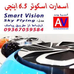 اسکوتر برقی اسمارت ویژن مدل Sky Flying