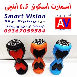 اسکوتر برقی اسمارت ویژن مدل Sky Flying