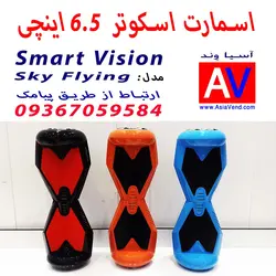 اسکوتر برقی اسمارت ویژن مدل Sky Flying