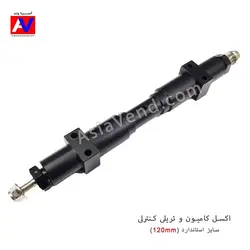 اکسل تریلی و کامیون کنترلی سایز استاندارد  - 120mm