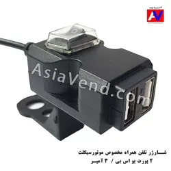 شارژر موبایل مخصوص نصب روی فرمان موتور سیکلت CD3021