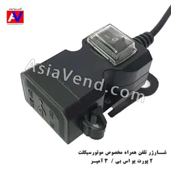 شارژر موبایل مخصوص نصب روی فرمان موتور سیکلت CD3021