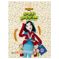 ماه 5: نی‌نی من مسافر دل من