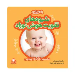 شیوه‌های تقویت هوش نوزاد 9-6 ماهه