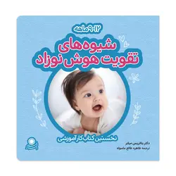 شیوه‌های تقویت هوش نوزاد؛ 12-9 ماهه
