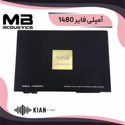 💎 آمپلی فایر ام بی آکوستیک 1480 | فروشگاه کیان شاپ 💎