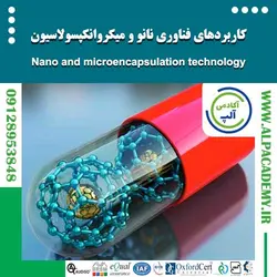 کاربردهای فناوری نانو و میکروانکپسولاسیون ترکیبات زیست فعال