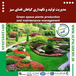 مدیریت تولید و نگهداری گیاهان فضای سبز