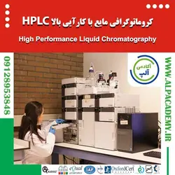 کروماتوگرافی مایع با کارایی بالا HPLC