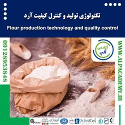 تکنولوژی تولید و کنترل کیفیت آرد