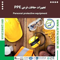 تجهیزات حفاظت فردی PPE