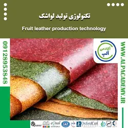 تکنولوژی تولید لواشک