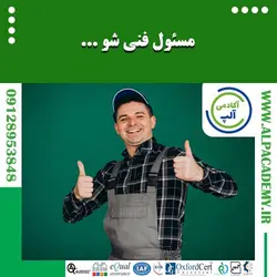 پکیج آموزشی مسئول فنی شو