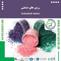 رزین های صنعتی