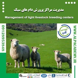 مدیریت مراکز پرورش دام های سبک
