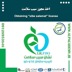 اخذ مجوز سیب سلامت