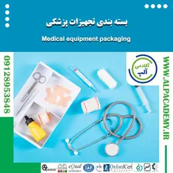 بسته بندی تجهیزات پزشکی