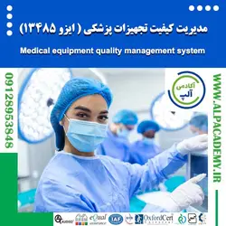 مدیریت کیفیت تجهیزات پزشکی ایزو 13485