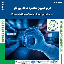 فرمولاسیون محصولات غذایی نانو - آکادمی آلپ | آموزش مجازی | IRAN-EUROPE | ALP ACADEMY