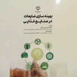 کتاب بهینه سازی ضایعات در صنایع غذایی