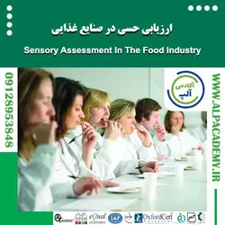 ارزیابی حسی در صنایع غذایی