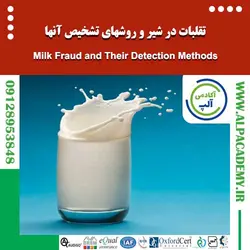 تقلبات در شیر و محصولات لبنی و روشهای تشخیص آنها