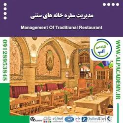 مدیریت سفره خانه های سنتی