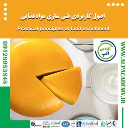 اصول کاربردی غنی سازی موادغذایی