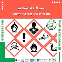 ایمنی کار با مواد شیمیایی
