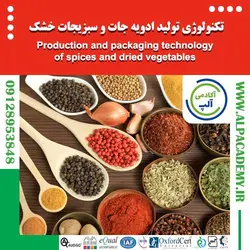 تکنولوژی تولید ادویه جات و سبزیجات خشک