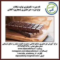 تکنولوژی تولید شکلات