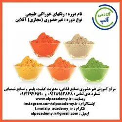 رنگ های خوراکی طبیعی