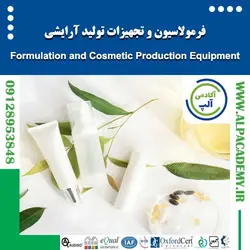 فرمولاسیون و تجهیزات تولید آرایشی