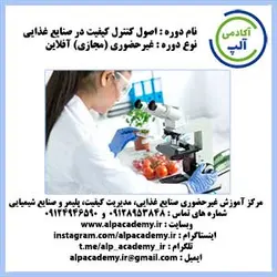 اصول کنترل کیفیت در صنایع غذایی