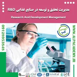 مدیریت تحقیق و توسعه در صنایع غذایی R&D
