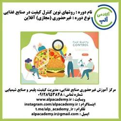 روشهای نوین کنترل کیفیت در صنایع غذایی