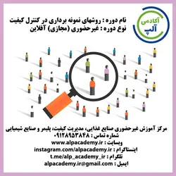روش های نمونه برداری و بازرسی در کنترل کیفیت