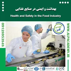 بهداشت و ایمنی کار در صنایع غذایی