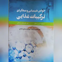 کتاب خواص شیمیایی ترکیبات غذایی