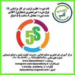 نظام آراستگی محیط کار و پیاده سازی آن (5S)