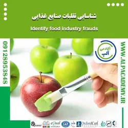 شناسایی تقلبات در صنایع غذایی