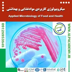 میکروبیولوژی کاربردی صنایع غذایی و بهداشتی