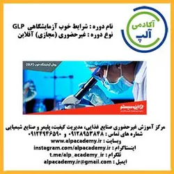 الزامات عملیات خوب آزمایشگاهی (GLP)
