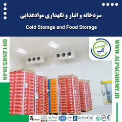 سردخانه و انبار و نگهداری موادغذایی