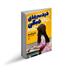 کتاب دردسرهای میکی 