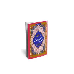 کتاب دعای صد صلوات