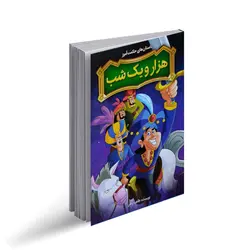 کتاب داستان های حکمت آموز هزار و یک شب (کودک و نوجوان)