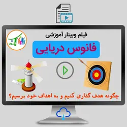 دوره آموزشی هدف گذاری|فانوس دریایی