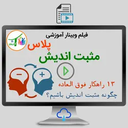 دوره آموزشی مثبت اندیش پلاس