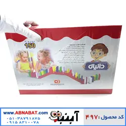دومینو 150 قطعه دانیال